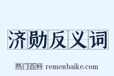 济勋反义词是什么意思的图片